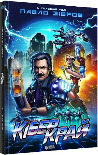 Кібер Край - фото 2