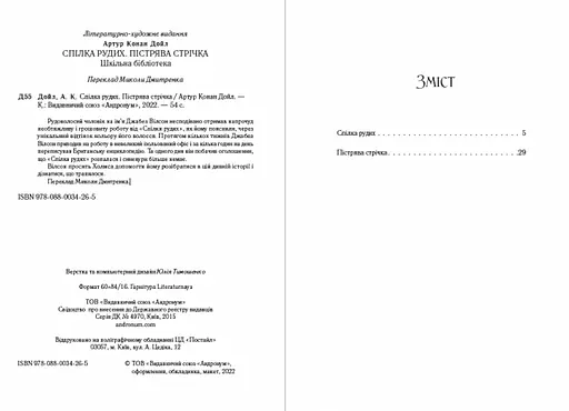 Книга Спілка Рудих. Пістрява Стрічка - Артур Конан Дойл (Андронум) - фото 2