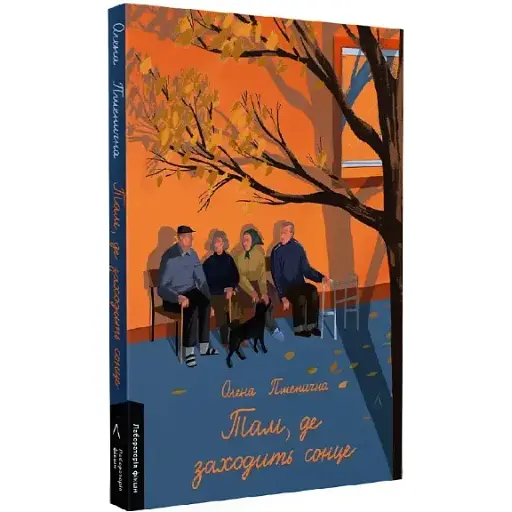 Книга Там, де заходить сонце - Олена Пшенична (Лабораторія) - фото 1