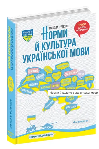 НОРМИ Й КУЛЬТУРА УКРАЇНСЬКОЇ МОВИ