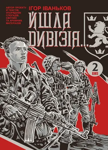 Йшла дивізія... Книга 2