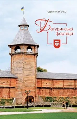 Батуринська фортеця