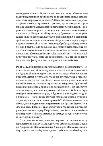 Раціональність. Що це таке, чому важливе і чому трапляється так рідко Стівен Пінкер (тверда палітурк - фото 11