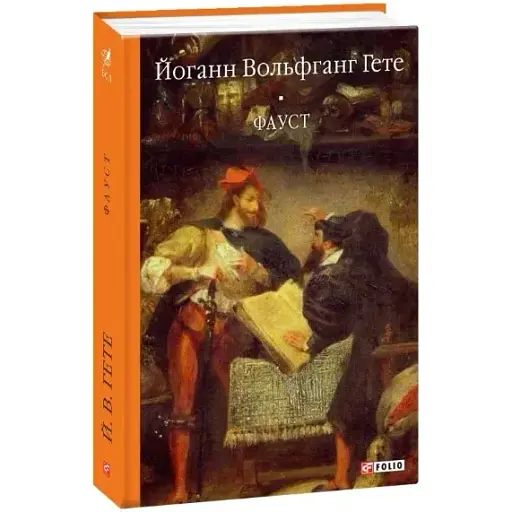Книга Фауст. Бібліотека світової літератури - Йоганн Вольфганг Гете (Folio) - фото 1