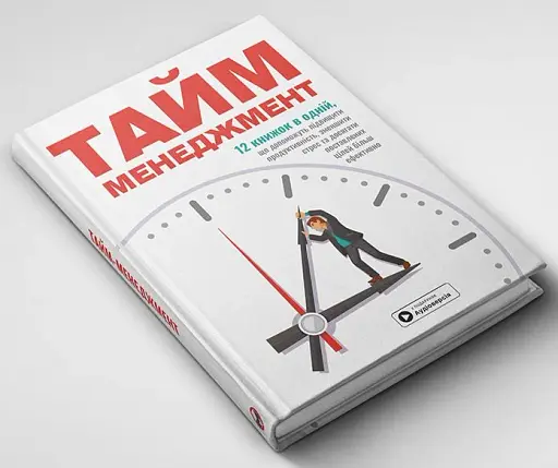 Тайм-менеджмент. Збірник самарі (+аудіокнижка) - фото 4