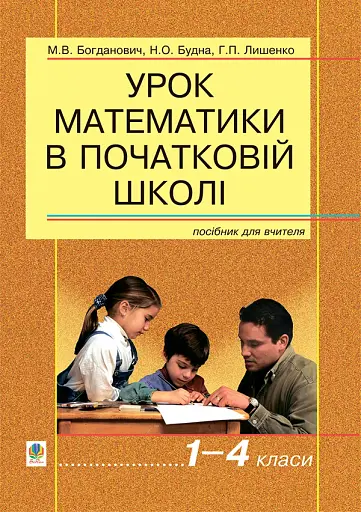 Урок математики в початковій школі. 1-4 класи