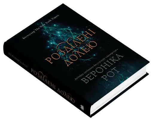 Розділені долею. Книга 2 - фото 3