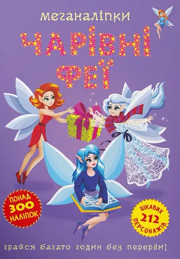 Меганаліпки. Чарівні феї