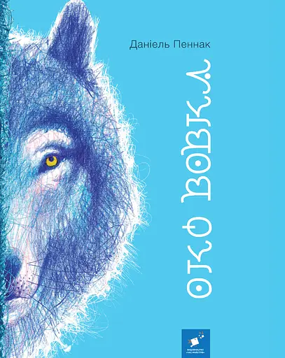 Око вовка - Даніель Пеннак