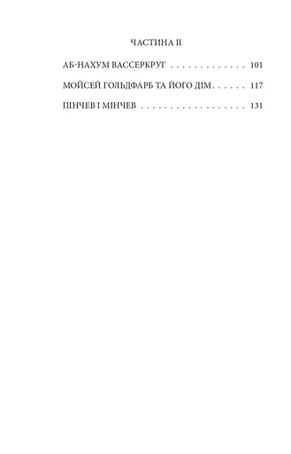 Комплект книг Єврейські історії. Зарубіжні авторські зібрання (2 кн.) - Л. фон Захер-Мазох (Folio) - фото 4