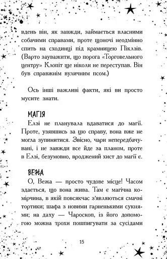 Елзі Піклз. Відьмам вхід заборонено - фото 7