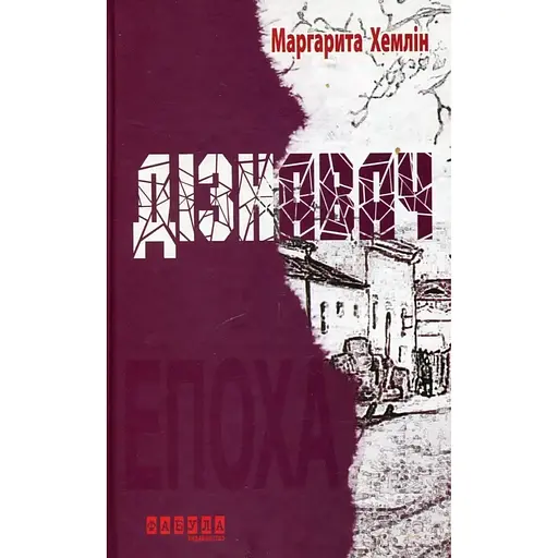 Дізнавач - Маргарита Хемлін