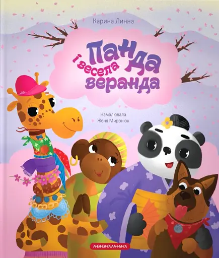 Панда і весела веранда