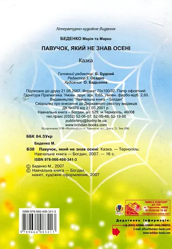 Павучок, який не знав осені - фото 2