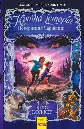 Країна історій. Повернення Чарівниці - Кріс Колфер