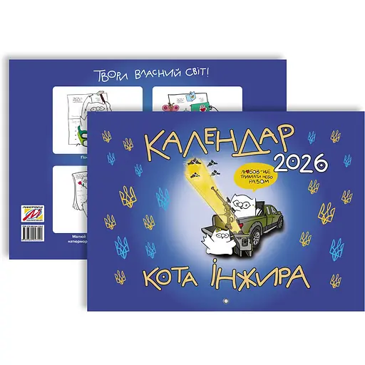 Календар кота Інжира Мандрівець Патріотичний на 2026 рік (9789669443243) - фото 2