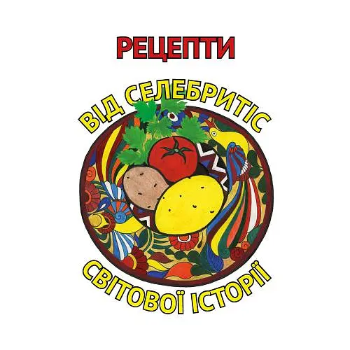 Рецепти від селебретіс