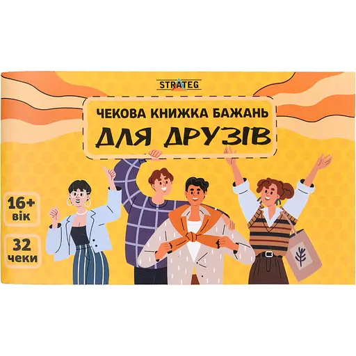 Чековая книга желаний Strateg Для друзей (31053) - фото 1