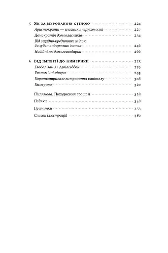 Еволюція грошей. Фінансова історія світу - фото 3