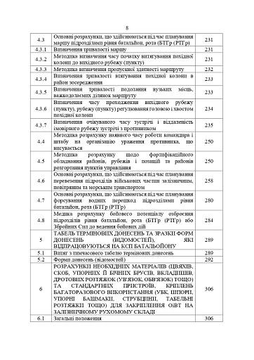 Перелік та структура бойових (формалізованих) документів на КСП, які відпрацьовуються в підрозділах Збройних Сил України тактичного рівня під час планування бою (дій) та його ведення - фото 7