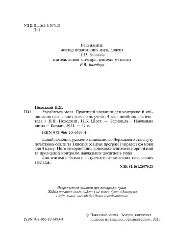 Українська мова. 4 клас. Практичні завдання - фото 3