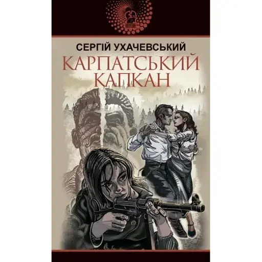Книга Карпатський капкан. Авантюрний роман - Сергій Ухачевський (Богдан) - фото 1