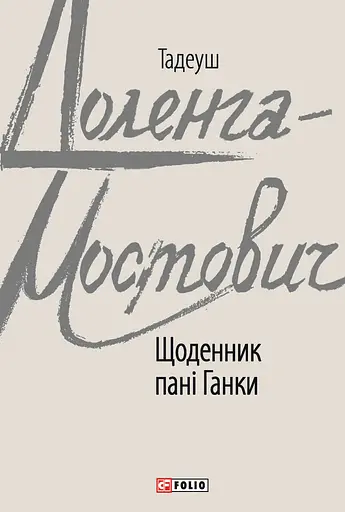 Щоденник пані Ганки - Тадеуш Доленга-Мостович