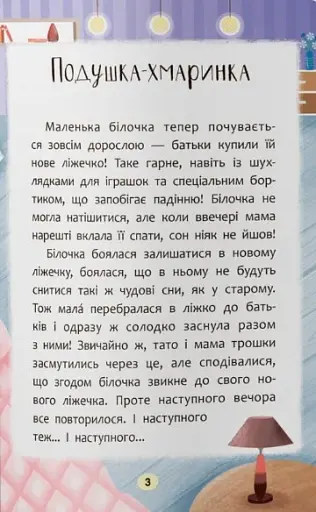 Казочки-засиналки. Учуся засинати самостійно - фото 3