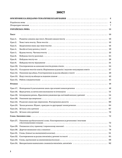 Українська мова та читання. 3 клас. Частина 1 (за підручниками М. С. Вашуленка, Н. А. Васильківської, С. Г. Дубовик – мова та О. В. Вашуленко – читання) - фото 2