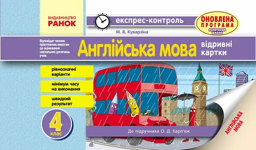 Англійська мова. 4 клас. Експрес-контроль (до підручника Карп’юк)