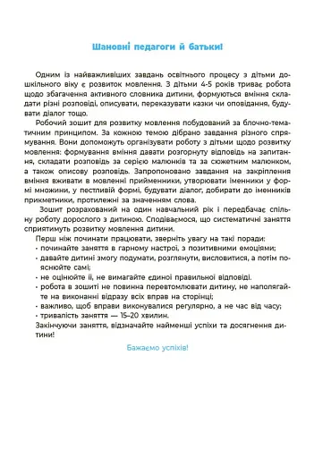 Мовлення. Робочий зошит. 4-5 років - фото 2