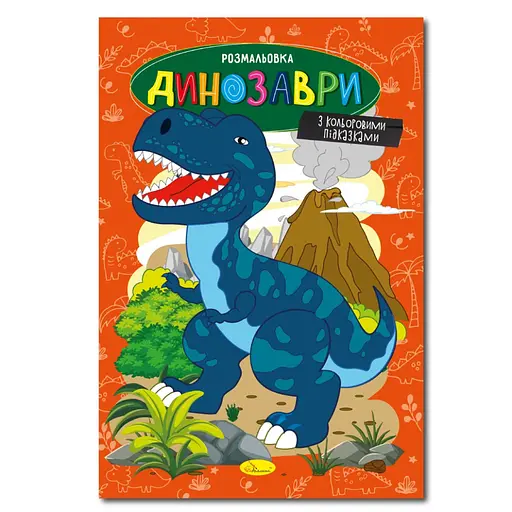 Книжка раскраска Динозавры РМ-48-31 с цветными подсказками