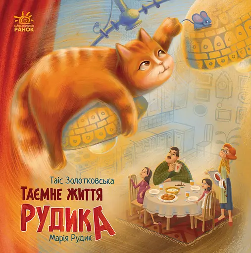 Таємне життя Рудика - Таіс Золотковська