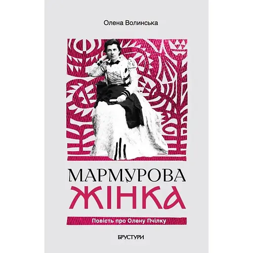 Мармурова жінка. Повість про Олену Пчілку - Олена Волинська