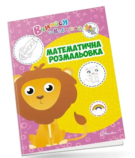 Книга Учимся на отлично, Математическая раскраска, украинский