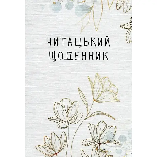 Читательский дневник Відкриття. Золотые цветы