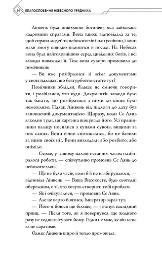 Благословення Небесного Урядника. Том 2 - фото 12