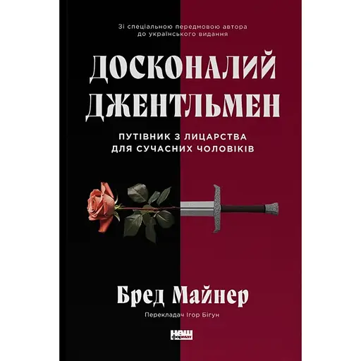 Досконалий джентльмен. Путівник з лицарства для сучасних чоловіків - Бред Майнер