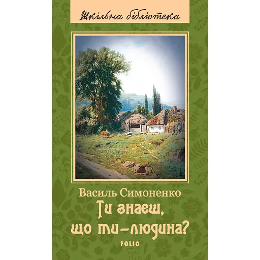 Ти знаєш, що ти-людина? - фото 1