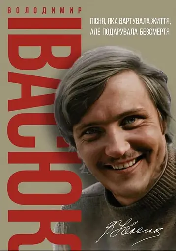 Володимир Івасюк. Пісня, яка вартувала життя, але подарувала безсмертя - Олена Білоус - фото 1