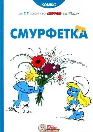 Смурфетка