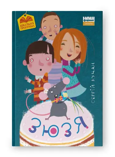 Зюзя - фото 2