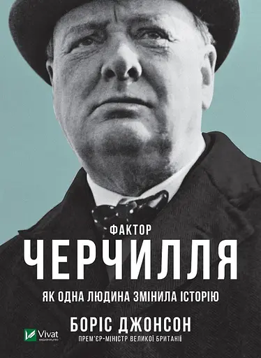 Фактор Черчилля. Як одна людина змінила історію - Боріс Джонсон - фото 1