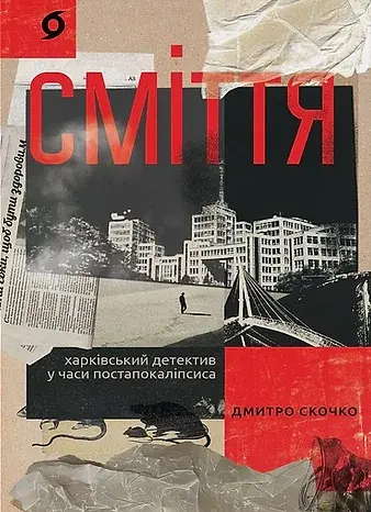 Сміття. Харківський детектив у часи постапокаліпсиса
