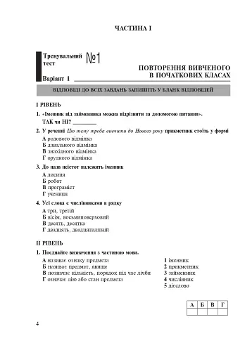 Українська мова. 5 клас. Тести для поточного та підсумкового (тематичного) оцінювання (за модельною програмою Заболотного О.В. та ін.) - фото 3