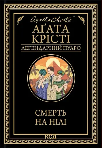 Смерть на Нілі - фото 1