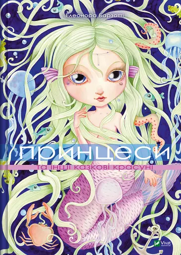 Принцеси та інші казкові красуні - Елеонора Барзотті