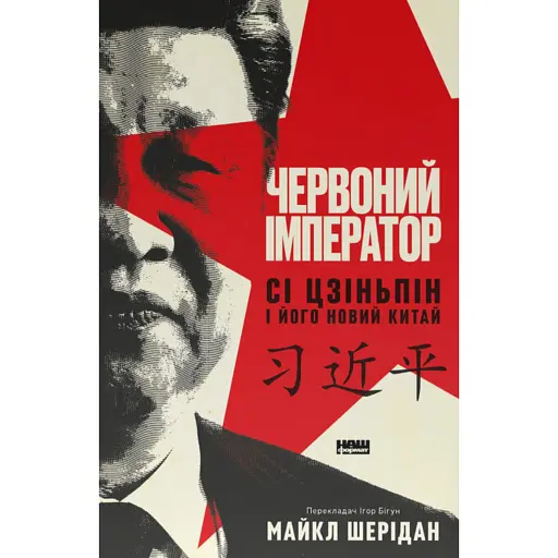 Червоний імператор. Сі Цзіньпін і його новий Китай - фото 1