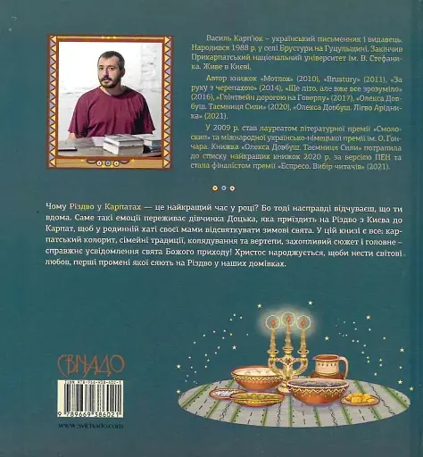 Незвичайне Різдво у Карпатах - Василь Карп'юк - фото 2