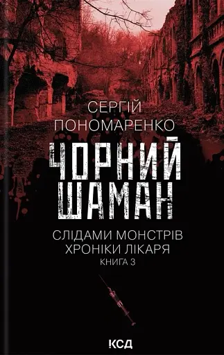 Чорний шаман. Книга 3